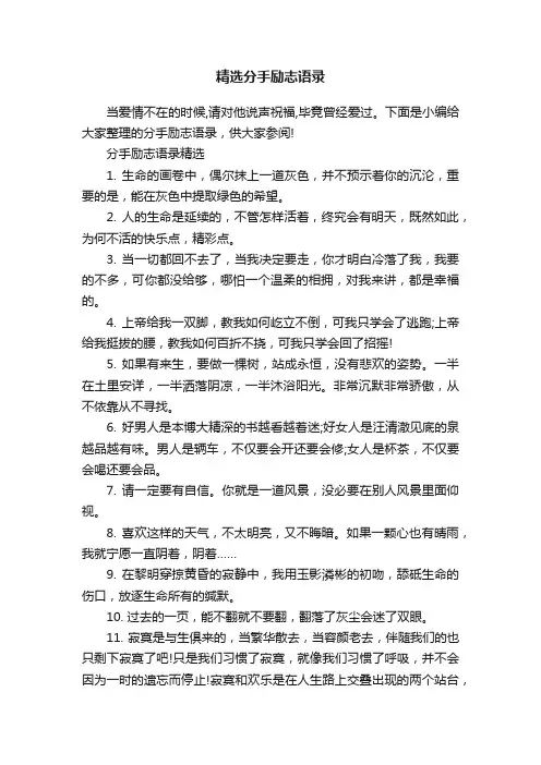 精选分手励志语录