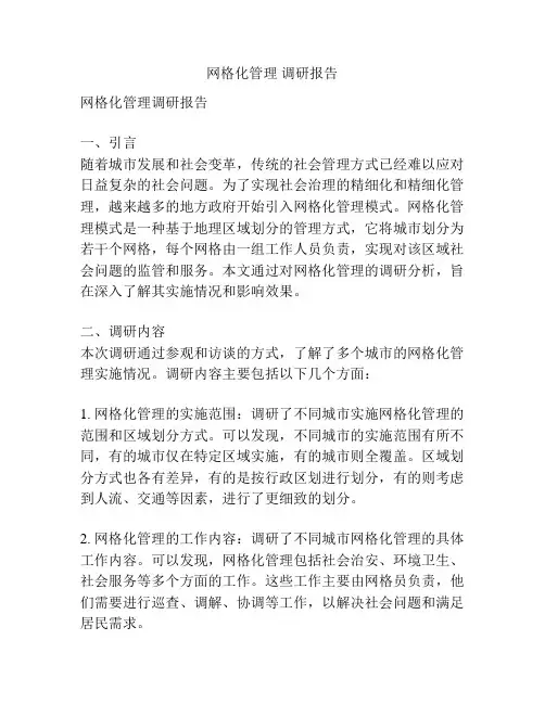 网格化管理 调研报告