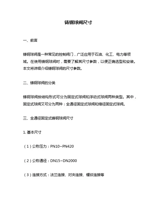 铸钢球阀尺寸