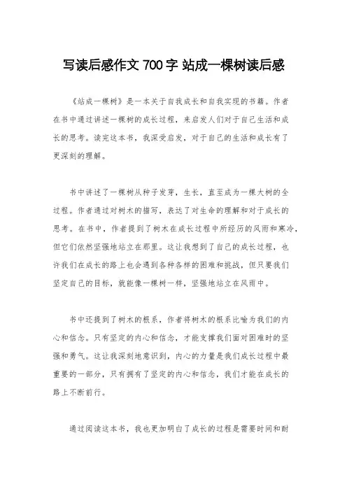 写读后感作文700字 站成一棵树读后感