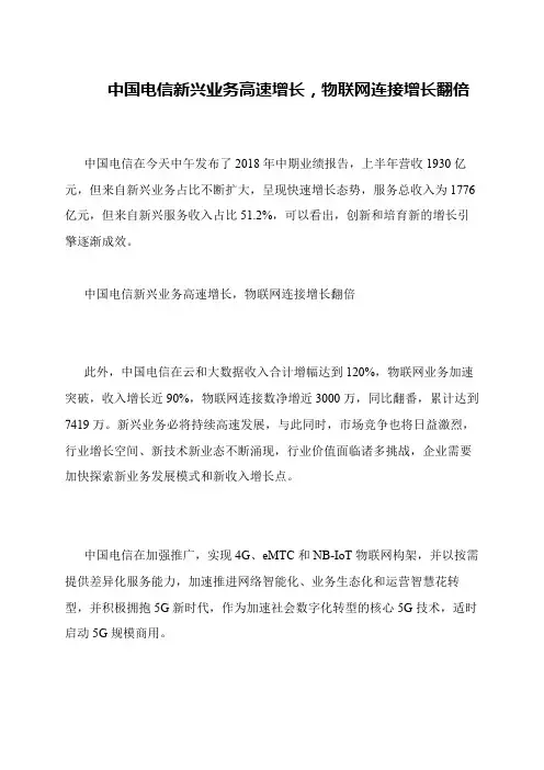 中国电信新兴业务高速增长,物联网连接增长翻倍