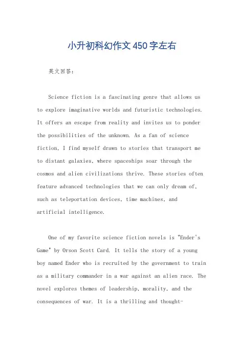 小升初科幻作文450字左右