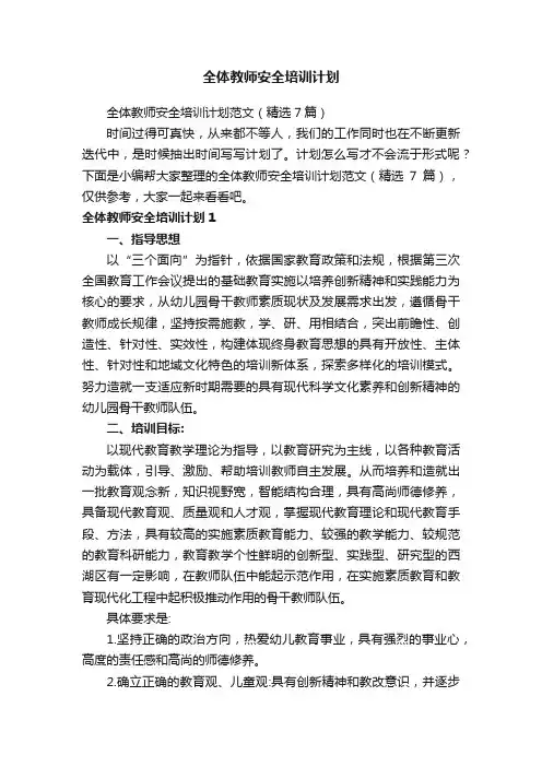 全体教师安全培训计划