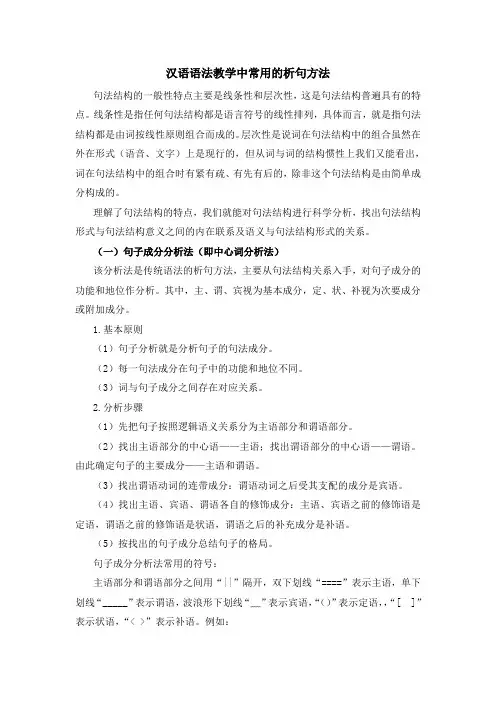 汉语语法教学中常用的析句方法
