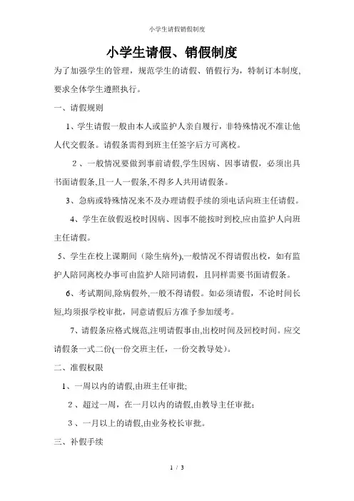 小学生请假销假制度