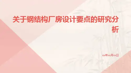 关于钢结构厂房设计要点的研究分析