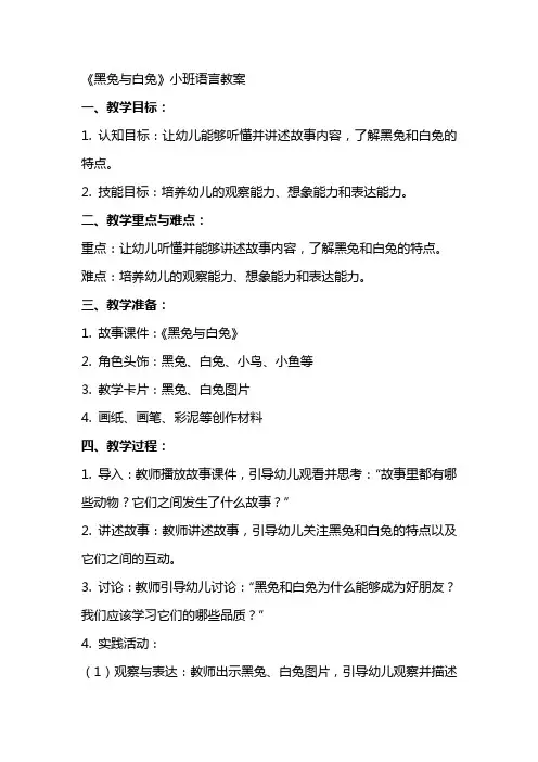 《黑兔与白兔》小班语言教案