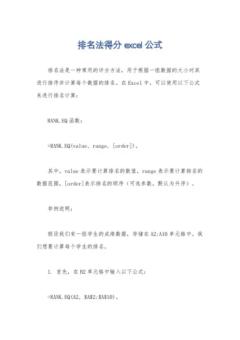 排名法得分excel公式