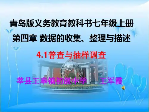 [中学联盟]山东省聊城市莘县王奉中心初级中学青岛版七年级上册数学4.1普查与抽样调查课件