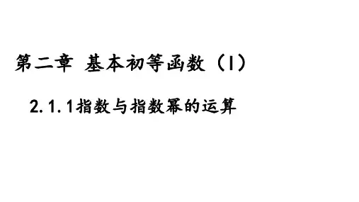 人教版2017高中(必修一)数学2.1.1指数与指数幂的运算 (1)ppt课件
