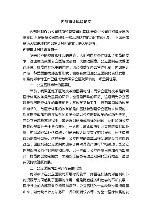 内部审计风险论文