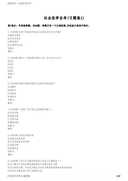 社会医学自考(习题卷1)