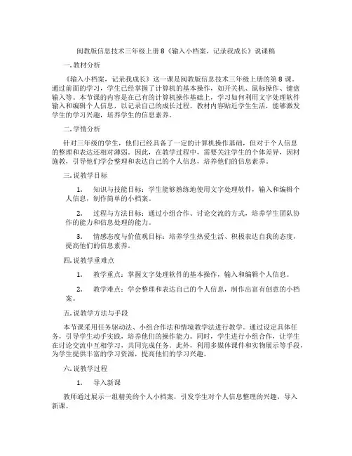 闽教版信息技术三年级上册8《输入小档案,记录我成长》说课稿