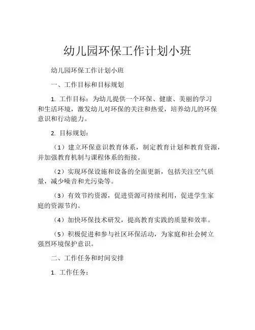 幼儿园环保工作计划小班