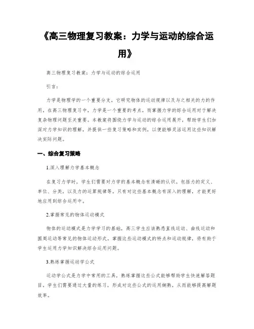 《高三物理复习教案：力学与运动的综合运用》