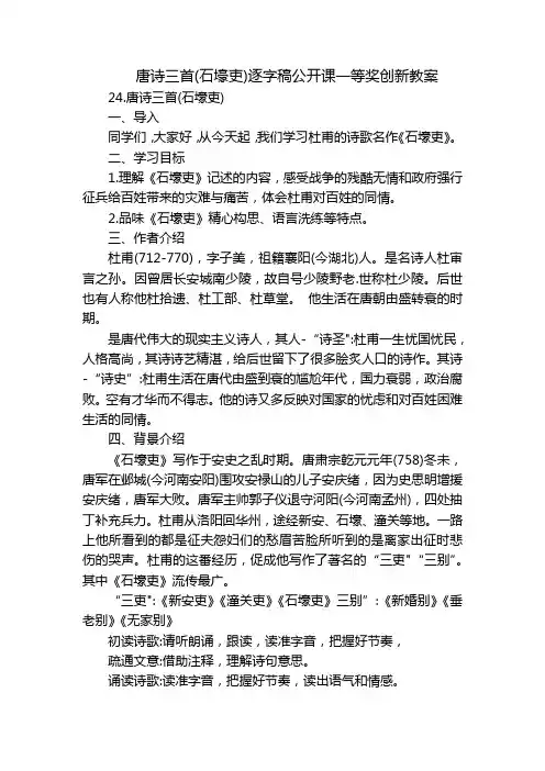 唐诗三首(石壕吏)逐字稿公开课一等奖创新教案