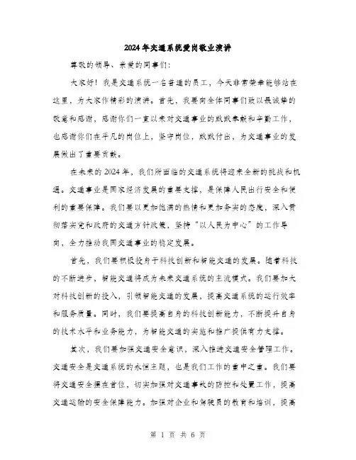 2024年交通系统爱岗敬业演讲(三篇)
