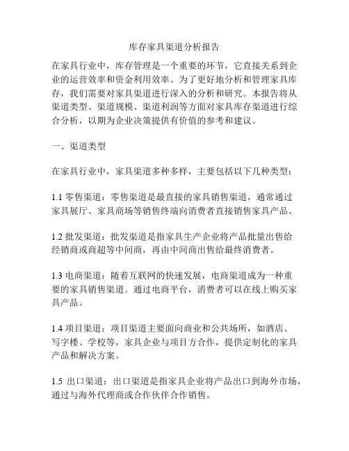 库存家具渠道分析报告
