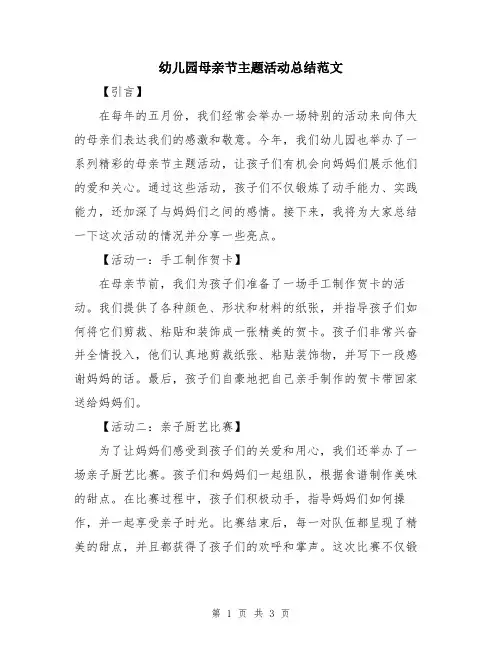 幼儿园母亲节主题活动总结范文