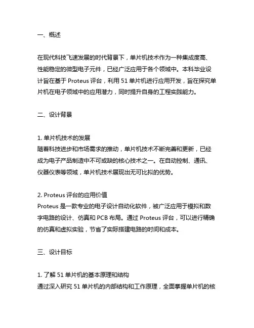 本科毕业设计 基于proteus的51单片机应用