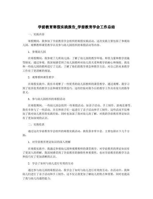 学前教育寒假实践报告_学前教育学会工作总结