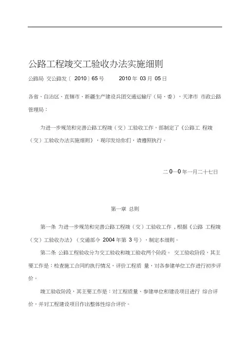 公路工程竣交工验收办法实施细则交公路发〔2010〕65号及修订说明