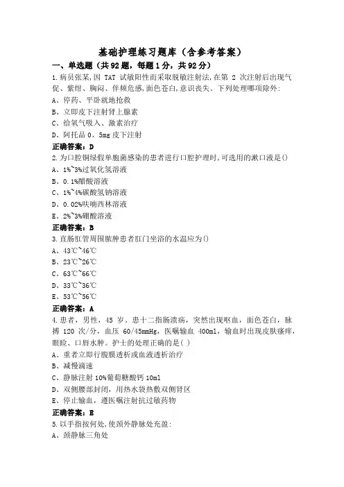 基础护理练习题库(含参考答案)