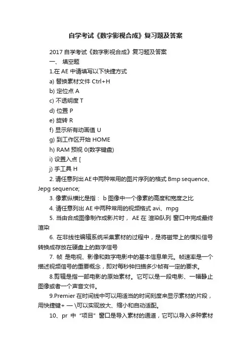 自学考试《数字影视合成》复习题及答案