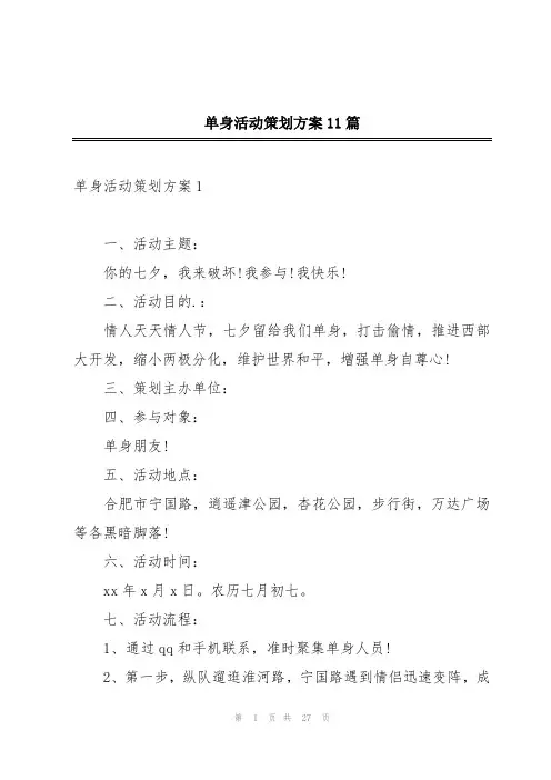 单身活动策划方案11篇