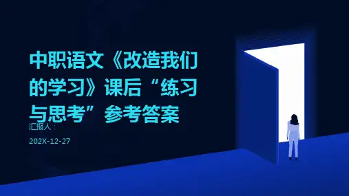 中职语文《改造我们的学习》课后“练习与思考”参考答案