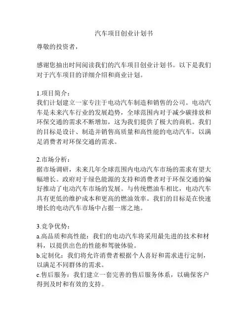 汽车项目创业计划书