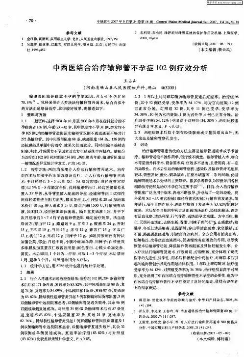 中西医结合治疗输卵管不孕症102例疗效分析