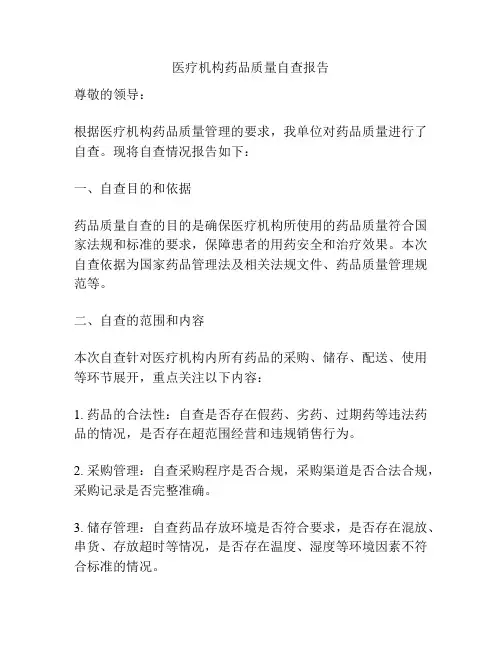 医疗机构药品质量自查报告