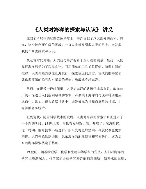 《人类对海洋的探索与认识》 讲义