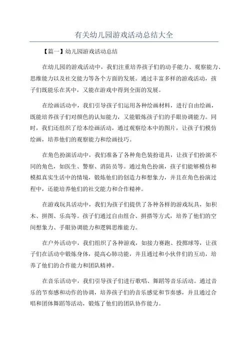 有关幼儿园游戏活动总结大全