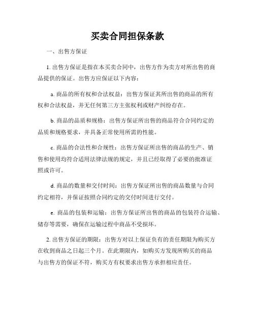 买卖合同担保条款