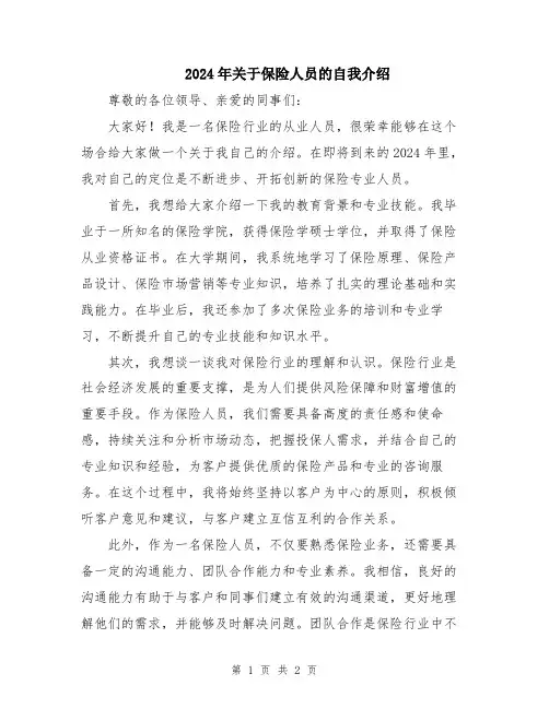 2024年关于保险人员的自我介绍