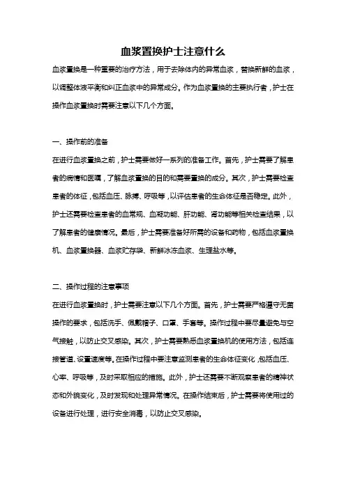 血浆置换护士注意什么