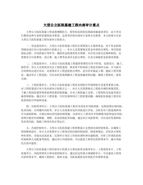 大型公立医院基建工程内部审计重点