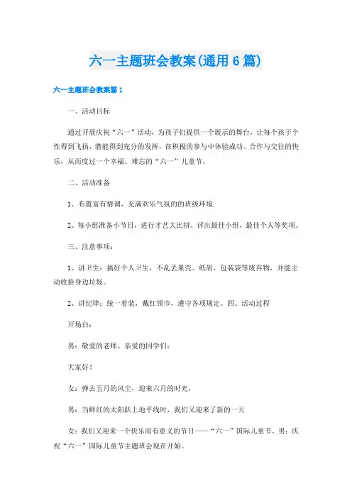 六一主题班会教案(通用6篇)