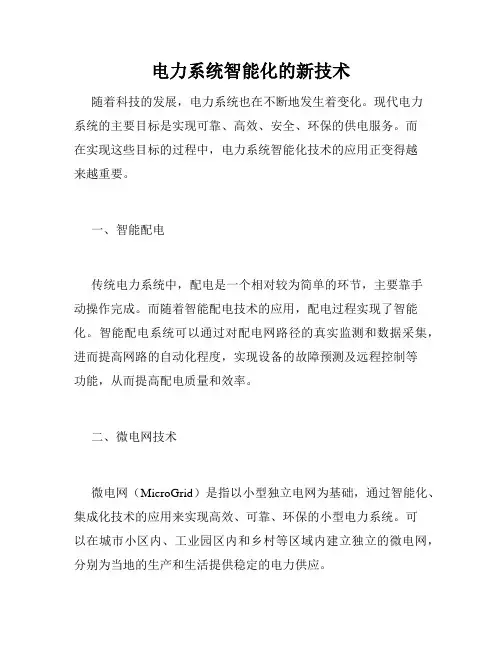 电力系统智能化的新技术
