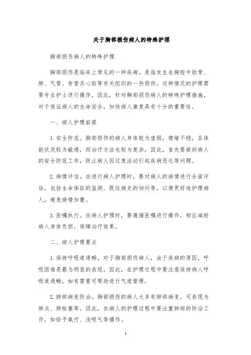 关于胸部损伤病人的特殊护理