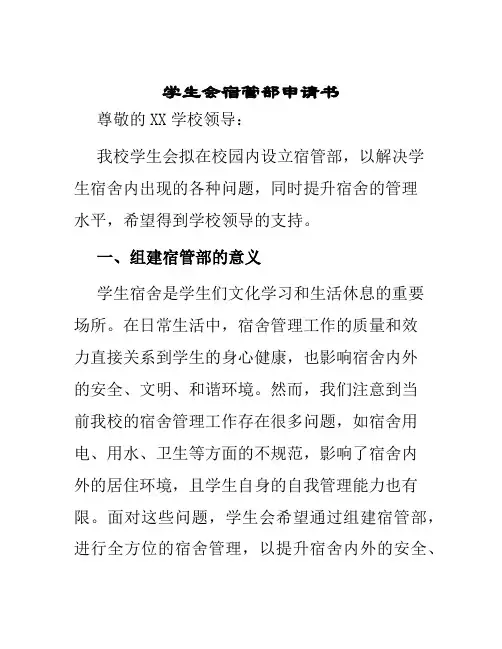 学生会宿管部申请书