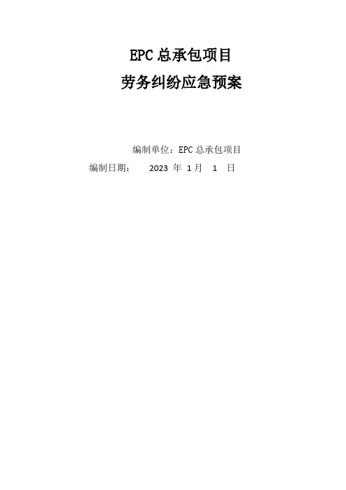 建设工程施工现场劳务纠纷应急预案