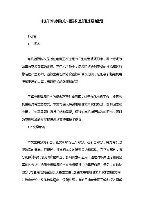 电机谐波阶次-概述说明以及解释