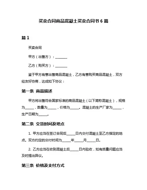 买卖合同商品混凝土买卖合同书6篇