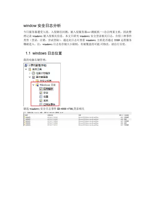 windows安全日志分析