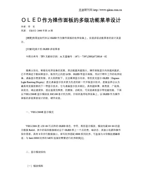 OLED作为操作面板的多级功能菜单设计