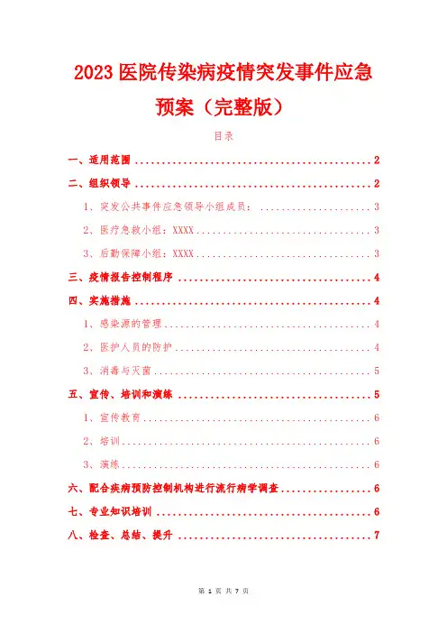 2023医院传染病疫情突发事件应急预案(完整版)