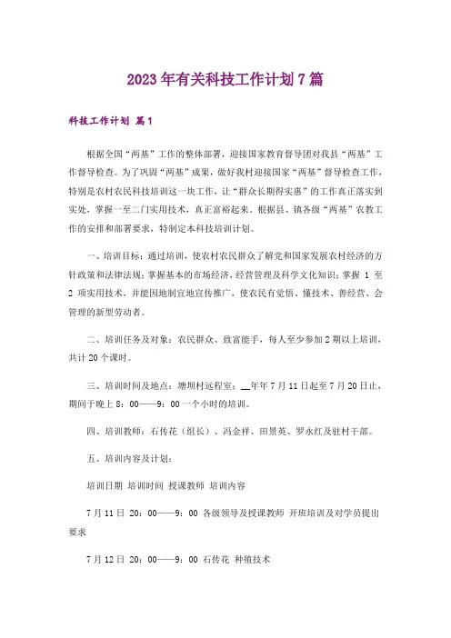 2023年有关科技工作计划7篇
